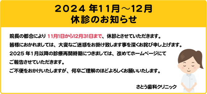 院長の都合により11月１日から１２月３１日まで、休診とさせていただきます。
皆様におかれましては、大変なご迷惑をお掛け致します事を深くお詫び申し上げます。2025年１月以降の診療再開時期につきましては、改めてホームページにてご報告させていただきます。ご不便をおかけいたしますが、何卒ご理解のほどよろしくお願いいたします。