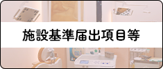 施設基準届出項目等